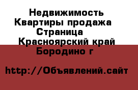 Недвижимость Квартиры продажа - Страница 8 . Красноярский край,Бородино г.